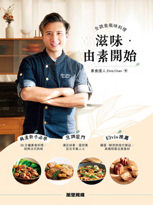 cover image of 滋味．由素開始